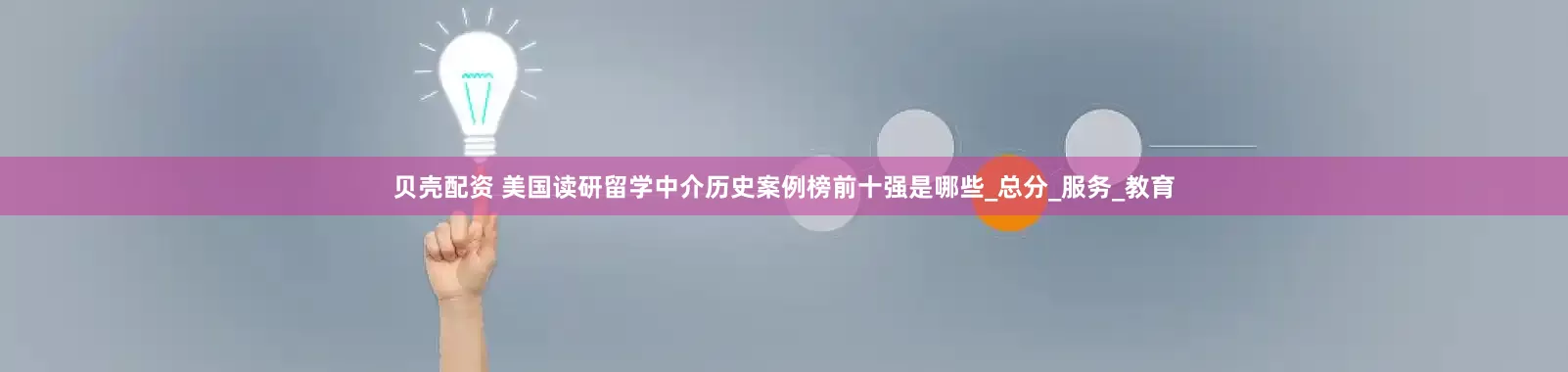 贝壳配资 美国读研留学中介历史案例榜前十强是哪些_总分_服务_教育