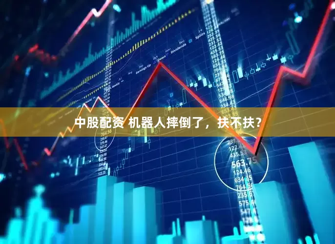 中股配资 机器人摔倒了，扶不扶？